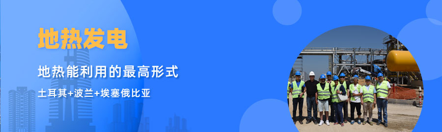 地大熱能響應(yīng)“一帶一路”倡議， 助力肯尼亞地熱發(fā)電