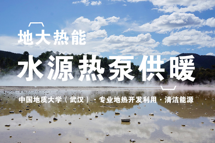 地大熱能：武漢首個江水源熱泵可再生能源站即將建成 總投資約5.5億元！