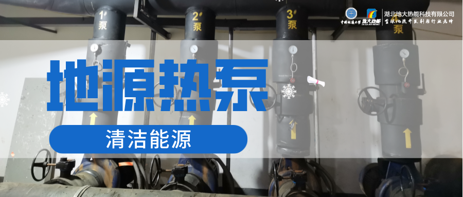 地大熱能：淺層地熱能（地源熱泵）供暖助力湖北鄂州花湖機場 節(jié)電75%！
