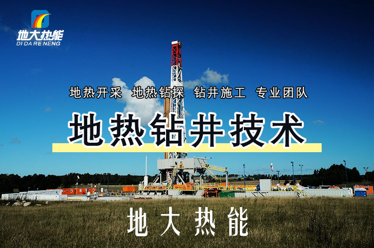 投資必看丨打一口地?zé)峋ǘ嗌馘X？專業(yè)鉆井公司-地大熱能