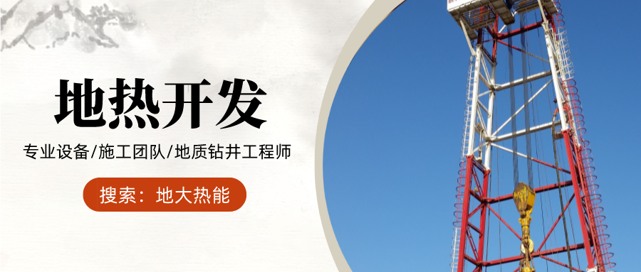 地大熱能：為什么很多地區(qū)關(guān)停地?zé)峋?？你們的鉆井工程技術(shù)達標(biāo)了嗎？