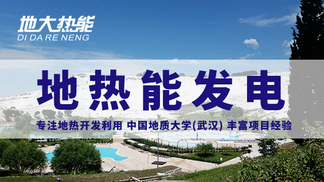 地?zé)嵬顿Y！七個(gè)階段快速了解地?zé)岚l(fā)電項(xiàng)目開發(fā)-地?zé)崮荛_發(fā)利用-地大熱能