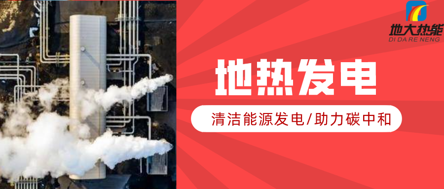 地大熱能：地?zé)豳Y源是打口井就可以發(fā)電嗎？-地?zé)岚l(fā)電項(xiàng)目投資