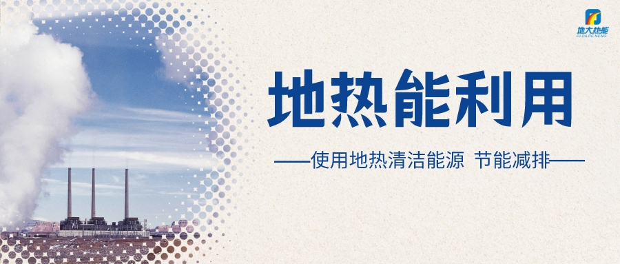 政策解讀！從規(guī)劃看北京市“十四五”供熱發(fā)展-地熱可再生能源供熱-地大熱能