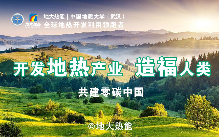 鄭克棪：中國地?zé)岽蟀l(fā)展的技術(shù)瓶頸是什么？-地?zé)豳Y源開發(fā)利用-地大熱能