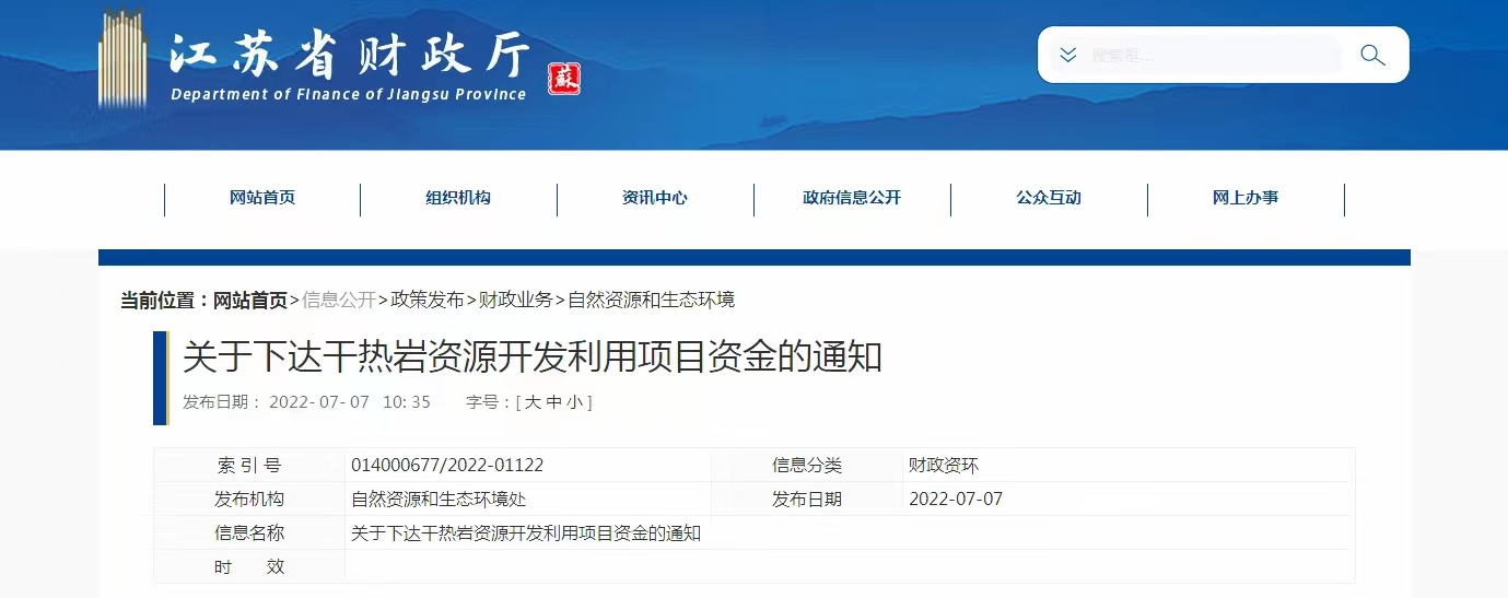 17933萬元！江蘇省資助干熱巖資源開發(fā)利用-地熱能利用-地大熱能