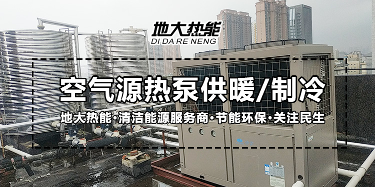 劃重點(diǎn)！多種供熱制冷方案優(yōu)缺點(diǎn) 一定有適合你的-熱泵系統(tǒng)供暖-地大熱能