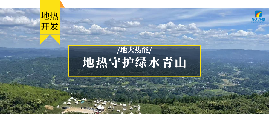 多吉、王貴玲：加大深部熱能探采技術(shù)攻關(guān) 持續(xù)推進(jìn)地?zé)豳Y源規(guī)模化開發(fā)-地大熱能