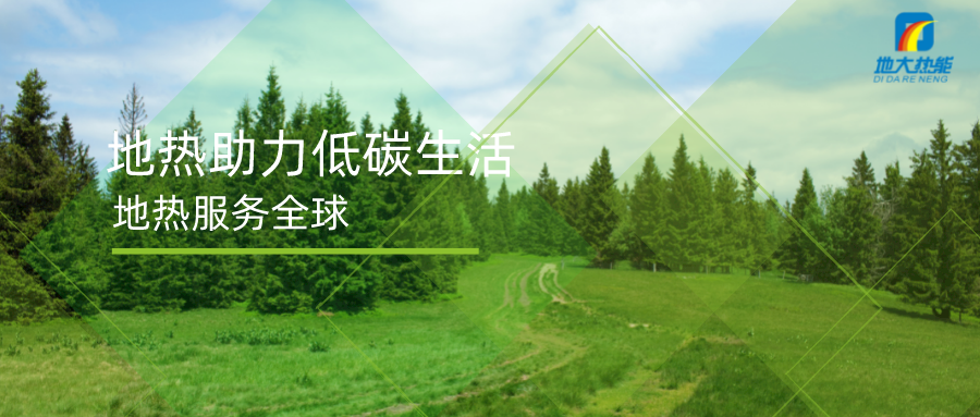 重磅發(fā)布！2022年中國地熱大事記-地大熱能
