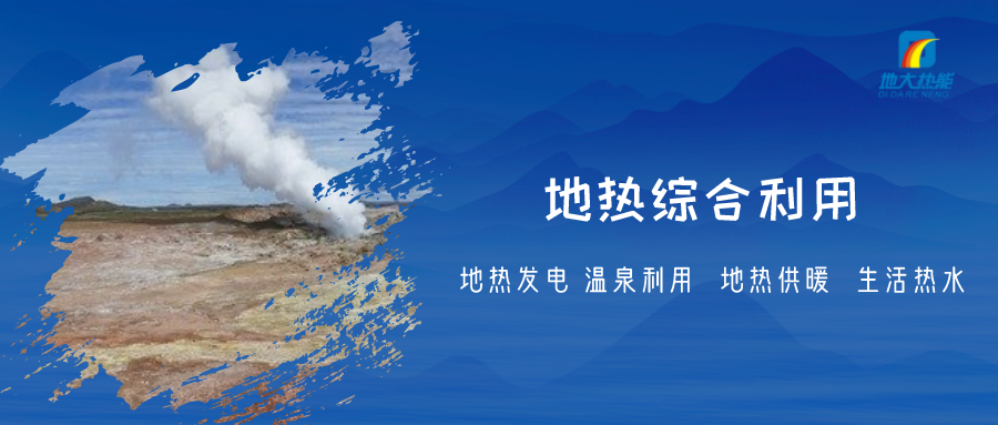 重磅發(fā)布！2022年中國地熱大事記-地大熱能