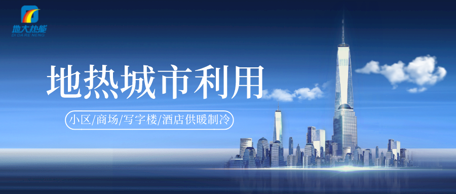 重磅發(fā)布！2022年中國地熱大事記-地大熱能