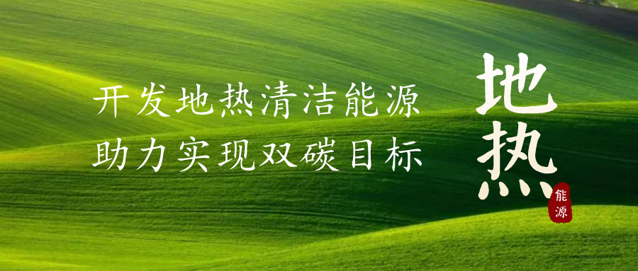 重磅發(fā)布！2022年中國地熱大事記-地大熱能