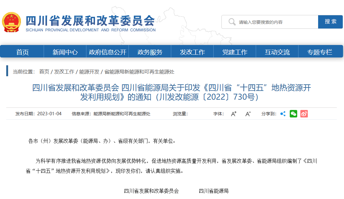 四川“十四五”地?zé)豳Y源開(kāi)發(fā)：2025年，地?zé)岙a(chǎn)業(yè)年增加值達(dá)到10億元-地大熱能