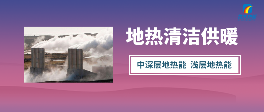清潔供暖到底該如何推進(jìn)？-地大熱能