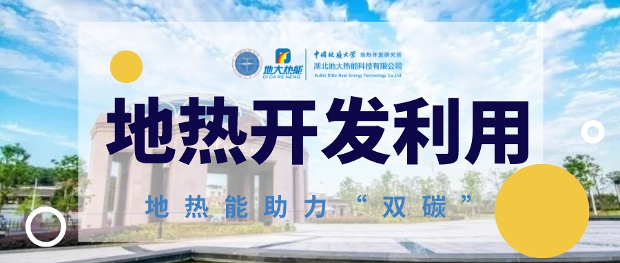 長沙:打造“一片多點(diǎn)”地?zé)崮芗泄┠芨窬?地大熱能 長沙:打造“一片多點(diǎn)”地?zé)崮芗泄┠芨窬?地大熱能