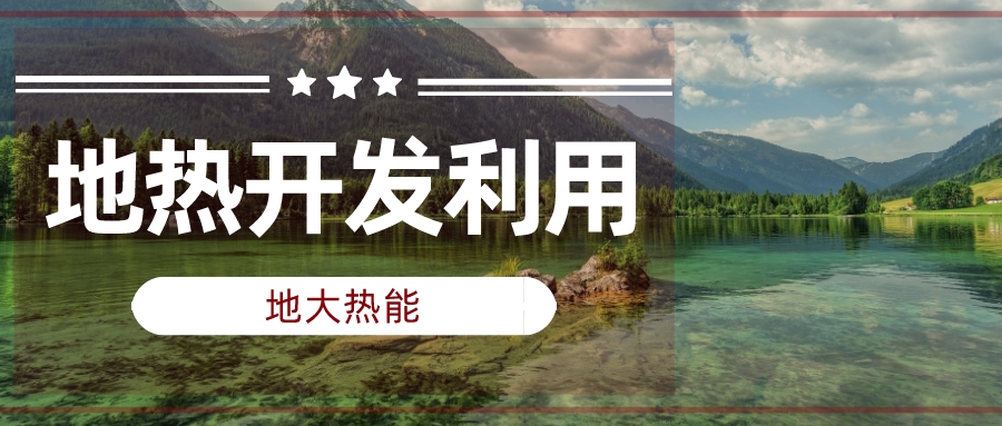 兩會(huì)聲音匯總 | 人大代表、政協(xié)委員為地?zé)岚l(fā)展建言獻(xiàn)策