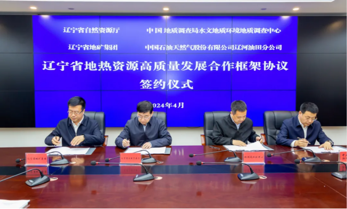 四方簽署協(xié)議！遼寧地?zé)豳Y源開發(fā)邁出新步伐 因地制宜推行熱泵、地?zé)崮?地大熱能