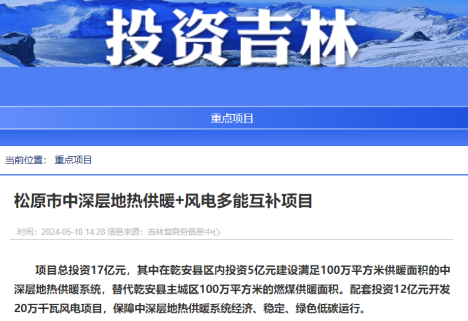 項(xiàng)目總投資17億元！吉林省加快推進(jìn)“全域地?zé)崛龒{” 打造國家級(jí)新能源生產(chǎn)基地-地大熱能