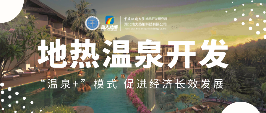 溫泉旅游項目的開發(fā)，甲方應(yīng)該怎么做？地?zé)釡厝_發(fā)-地大熱能