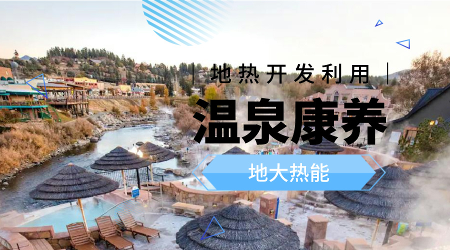 溫泉旅游項目的開發(fā)，甲方應(yīng)該怎么做？地?zé)釡厝_發(fā)-地大熱能