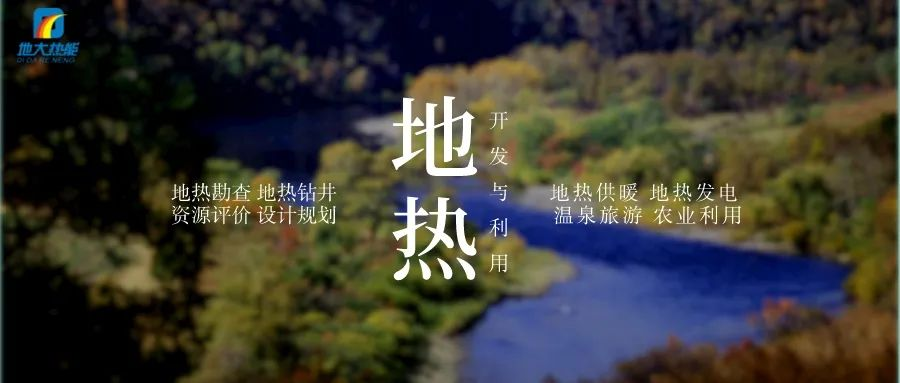濱州市“加快地熱能開發(fā)利用示范工程” 涵蓋供暖、溫泉洗浴、養(yǎng)殖3類應用場景-地大熱能