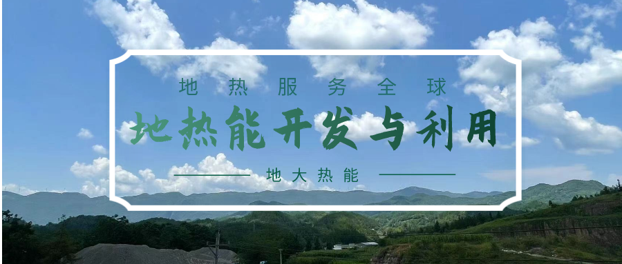 投資4.5億元！山東一地實施“地熱+”供暖全替代-地大熱能