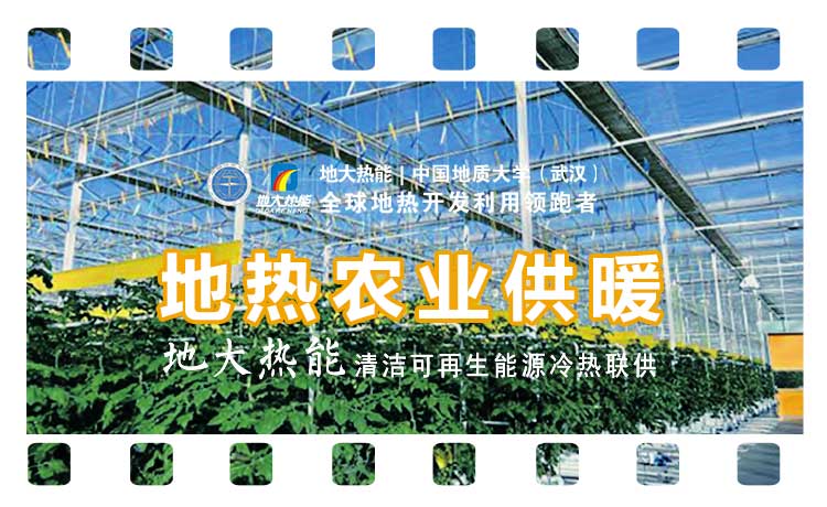 德州探索“地?zé)?”在農(nóng)業(yè)、工業(yè)等領(lǐng)域多場(chǎng)景應(yīng)用-地?zé)衢_(kāi)發(fā)利用-地大熱能