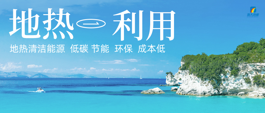 加大地熱新技術創(chuàng)新應用 加快培育新業(yè)態(tài)、新場景、新模式-地大熱能