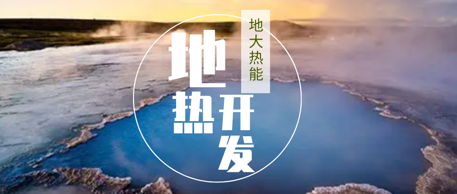 加大地熱新技術創(chuàng)新應用 加快培育新業(yè)態(tài)、新場景、新模式-地大熱能