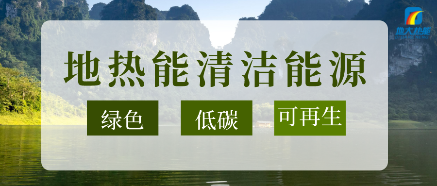 加大地熱新技術創(chuàng)新應用 加快培育新業(yè)態(tài)、新場景、新模式-地大熱能