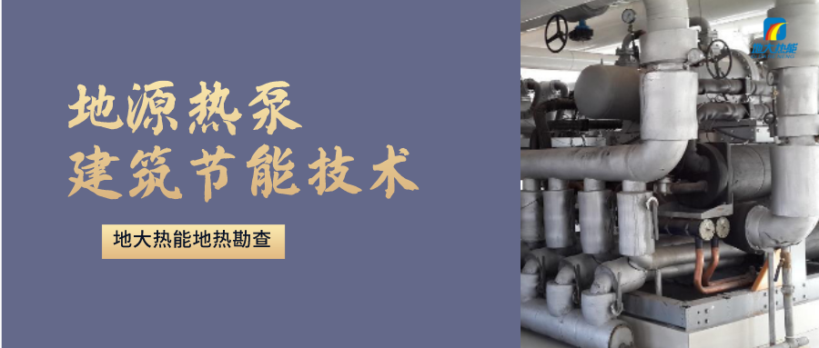 地源熱泵供暖：高效、環(huán)保的供暖新選擇-淺層地?zé)崮荛_發(fā)利用-地大熱能