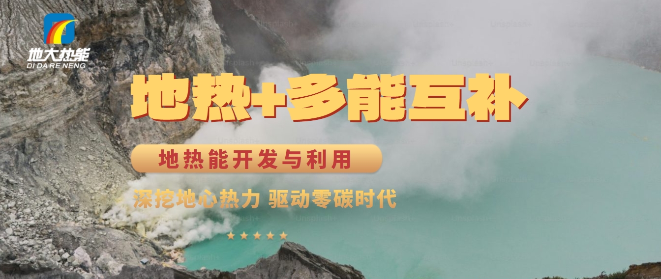 雙碳目標：清潔能源促進農業(yè)農村綠色發(fā)展-地熱能+-地大熱能